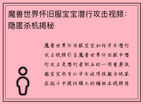 魔兽世界怀旧服宝宝潜行攻击视频：隐匿杀机揭秘