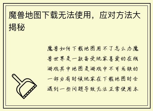 魔兽地图下载无法使用，应对方法大揭秘