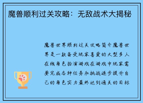 魔兽顺利过关攻略：无敌战术大揭秘