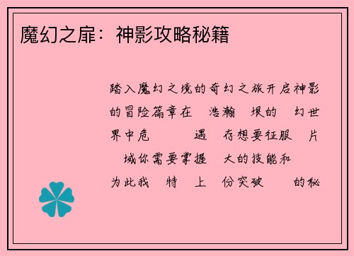 魔幻之扉：神影攻略秘籍