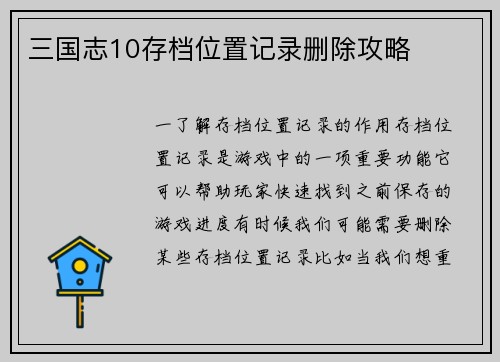 三国志10存档位置记录删除攻略