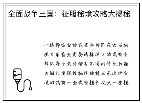 全面战争三国：征服秘境攻略大揭秘