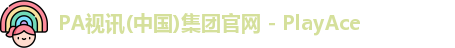PA视讯(中国)集团官网 - PlayAce